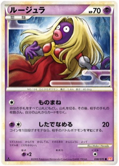 ルージュラ · Midori Harada · HeartGold Collection