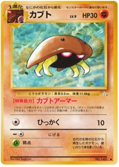 カブト · Ken Sugimori · 化石の秘密