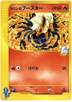 カリンのブースター · Hajime Kusajima · Pokémon VS