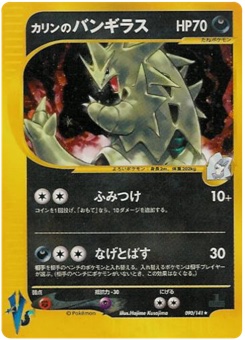 カリンのバンギラス · Hajime Kusajima · Pokémon VS