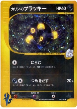 カリンのブラッキー · Hajime Kusajima · Pokémon VS