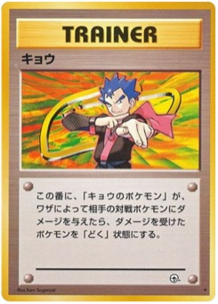 キョウ · Ken Sugimori · 闇からの挑戦