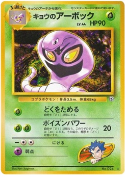 キョウのアーボック · Ken Sugimori · 闇からの挑戦