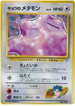 キョウのメタモン · Ken Sugimori · 闇からの挑戦