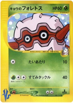 キョウのフォレトス · Toshinao Aoki · Pokémon VS