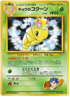 キョウのコクーン · Ken Sugimori · 闇からの挑戦