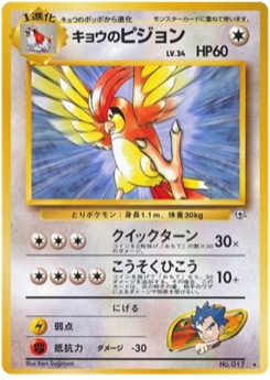 キョウのピジョン · Ken Sugimori · 闇からの挑戦