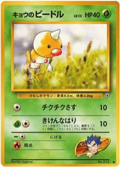 キョウのビードル · Ken Sugimori · 闇からの挑戦