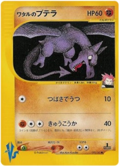 ワタルのプテラ · Aya Kusube · Pokémon VS