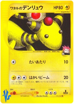 ワタルのデンリュウ · Aya Kusube · Pokémon VS