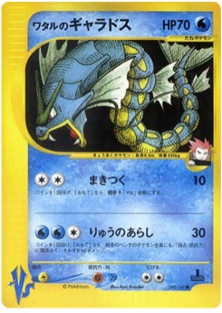 ワタルのギャラドス · Aya Kusube · Pokémon VS