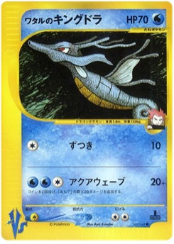 ワタルのキングドラ · Aya Kusube · Pokémon VS