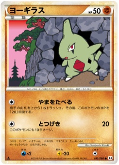 ヨーギラス · Sumiyoshi Kizuki · Reviving Legends