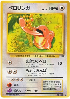 ベロリンガ · Mitsuhiro Arita · ポケモンジャングル