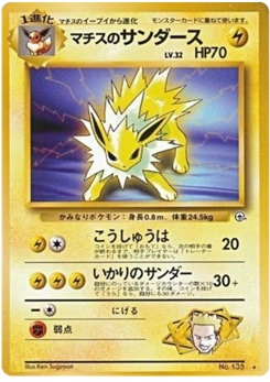 マチスのサンダース · Ken Sugimori · リーダーズスタジアム
