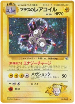 マチスのレアコイル · Ken Sugimori · リーダーズスタジアム