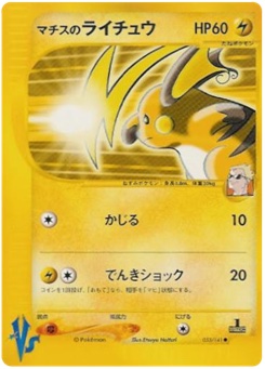 マチスのライチュウ · Etsuya Hattori · Pokémon VS