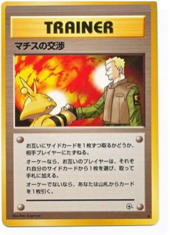 マチスの交渉 · Ken Sugimori · リーダーズスタジアム