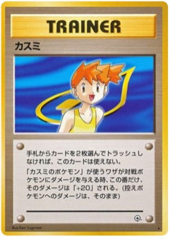 カスミ · Ken Sugimori · リーダーズスタジアム