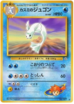カスミのジュゴン · Ken Sugimori · リーダーズスタジアム