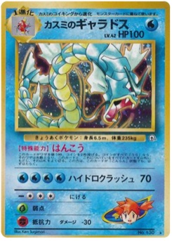 カスミのギャラドス · Ken Sugimori · リーダーズスタジアム