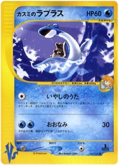 カスミのラプラス · Satoshi Ohta · Pokémon VS