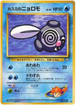 カスミのニョロモ · Ken Sugimori · リーダーズスタジアム