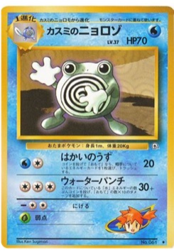 カスミのニョロゾ · Ken Sugimori · リーダーズスタジアム