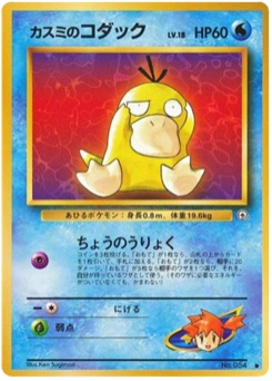 カスミのコダック · Ken Sugimori · リーダーズスタジアム