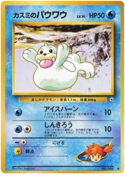 カスミのパウワウ · Ken Sugimori · リーダーズスタジアム