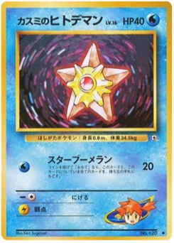 カスミのヒトデマン · Ken Sugimori · リーダーズスタジアム