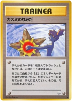 カスミのなみだ · Ken Sugimori · リーダーズスタジアム