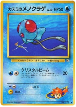 カスミのメノクラゲ · Ken Sugimori · リーダーズスタジアム