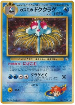 カスミのドククラゲ · Ken Sugimori · リーダーズスタジアム