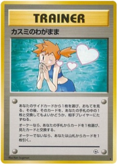 カスミのわがまま · Ken Sugimori · リーダーズスタジアム
