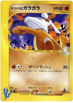 マツバのガラガラ · Naoyo Kimura · Pokémon VS