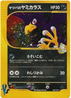マツバのヤミカラス · Naoyo Kimura · Pokémon VS