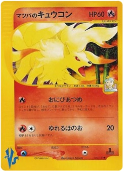 マツバのキュウコン · Naoyo Kimura · Pokémon VS