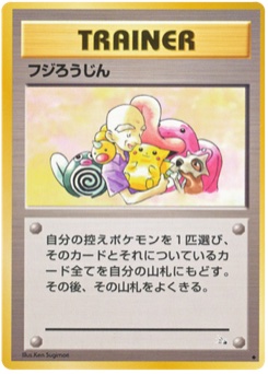 フジろうじん · Ken Sugimori · 化石の秘密