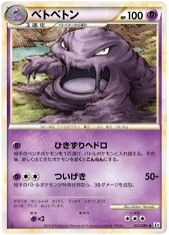 ベトベトン · Midori Harada · Reviving Legends