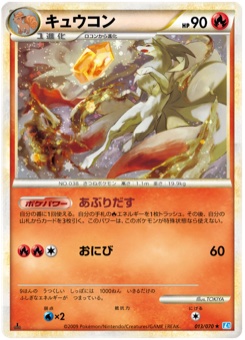 キュウコン · TOKIYA · SoulSilver Collection