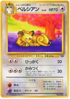 ペルシアン · Kagemaru Himeno · ポケモンジャングル