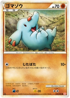 ゴマゾウ · Midori Harada · HeartGold Collection