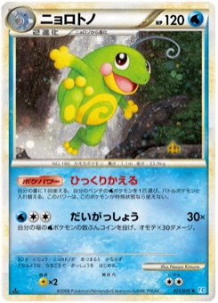 ニョロトノ · Naoyo Kimura · SoulSilver Collection