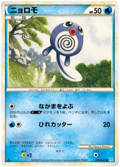 ニョロモ · Naoyo Kimura · SoulSilver Collection