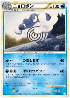 ニョロボン · Naoyo Kimura · SoulSilver Collection