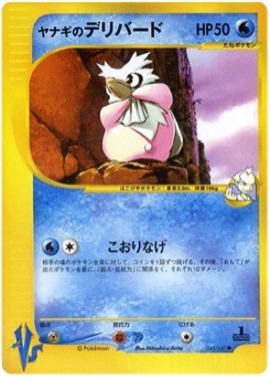 ヤナギのデリバード · Mitsuhiro Arita · Pokémon VS