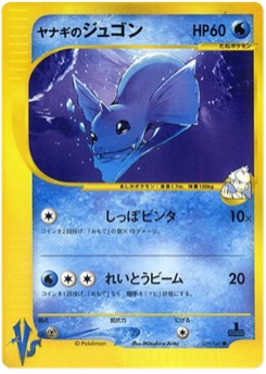 ヤナギのジュゴン · Mitsuhiro Arita · Pokémon VS