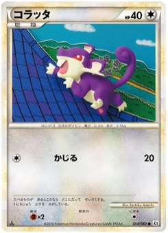 コラッタ · Sachiko Adachi · Reviving Legends