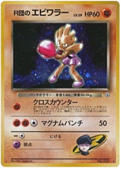 R団のエビワラー · Ken Sugimori · リーダーズスタジアム